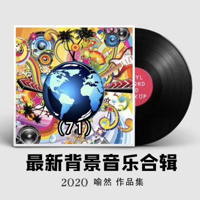 2020最新纯音乐大全71（适合各类场所环境播放的背景音乐BGM)