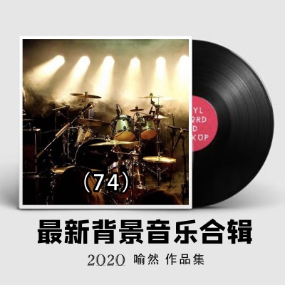 2020最新纯音乐大全74（适合各类场所环境播放的背景音乐BGM)