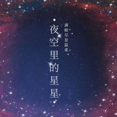 夜空里的星星