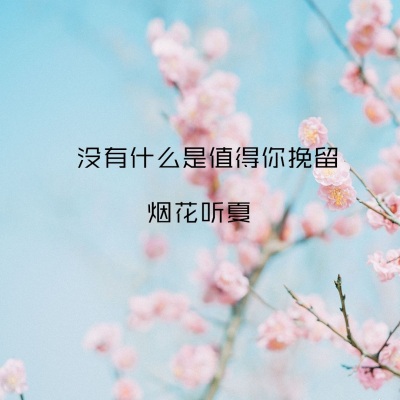 没有什么是值得你挽留