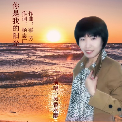 杨志广 - 你是我的阳光(风香水醇演唱)