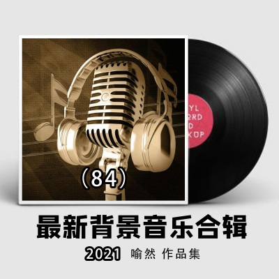 2021年最新纯音乐大全84（适合各类场所环境播放的背景音乐BGM)