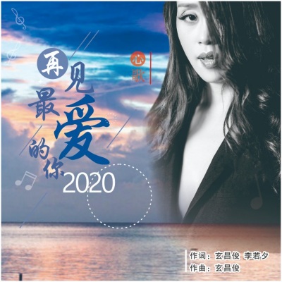 再见最爱的你2020