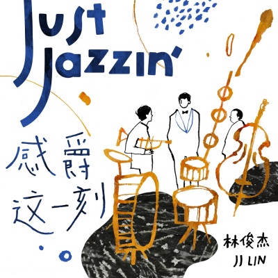 伟大的渺小 (Jazz Version)