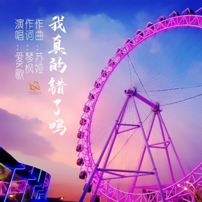 周长均 - 我真的错了吗