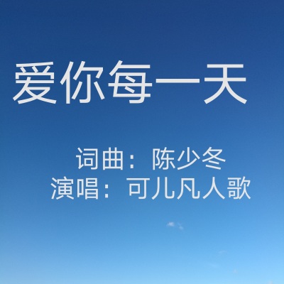 爱你每一天(对唱）