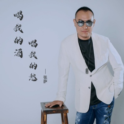 喝我的酒 唱我的愁 (DJheap九天、DJ heap九天版)