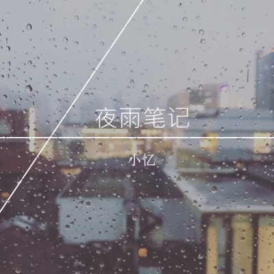 夜雨笔记