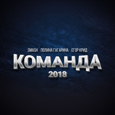 Команда  - Equipo (2018)