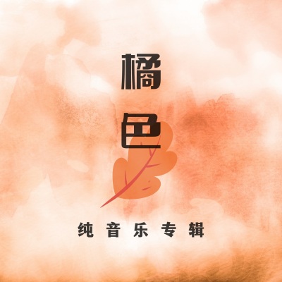 橘色（纯音乐专辑）