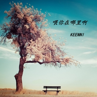 KEENNI - 喂你在哪你会想我吗