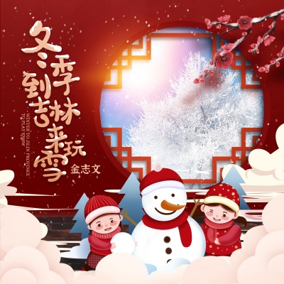 冬季到吉林来玩雪