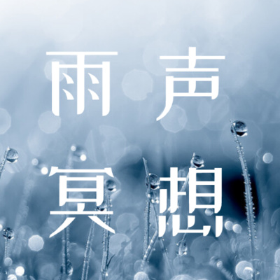 雨声冥想--心无旁骛的感受此刻