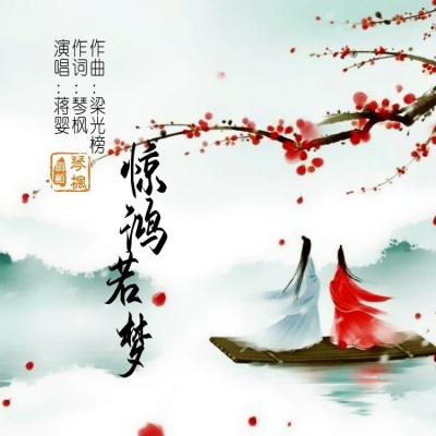周长均 - 惊鸿若梦