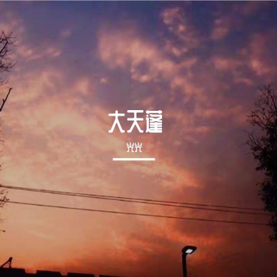  - 大天蓬_光光