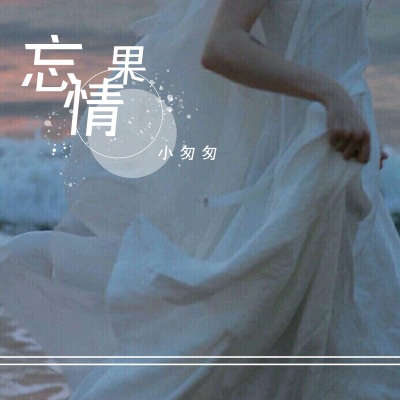 忘情果 (女声版)