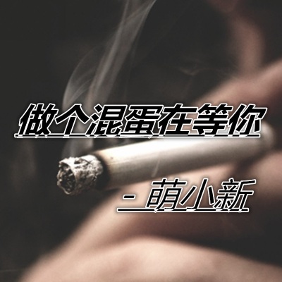 做个混蛋在等你