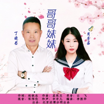 丁晓芒、周芳茹 - 哥哥妹妹