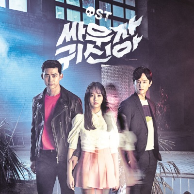 싸우자 귀신아 OST