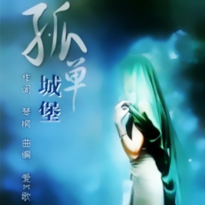 周长均 - 孤单城堡