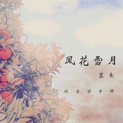 花开 (钢琴曲)