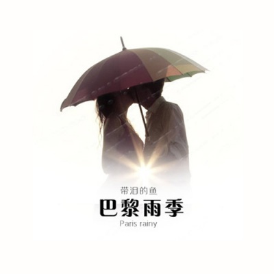 巴黎雨季