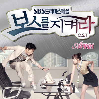 보스를 지켜라 OST (SBS 수목드라마) Part.1