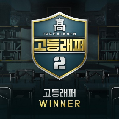 고등래퍼2 (高校rapper2) Winner