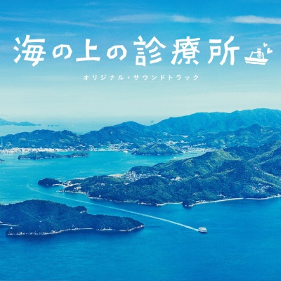 海に浮かぶ島々 (漂浮在海中的岛屿)