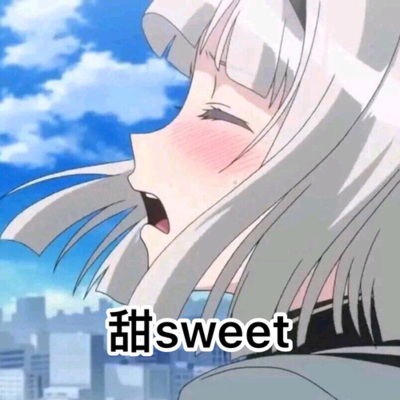 甜sweet