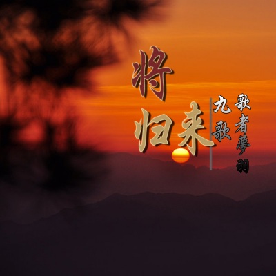 将归来