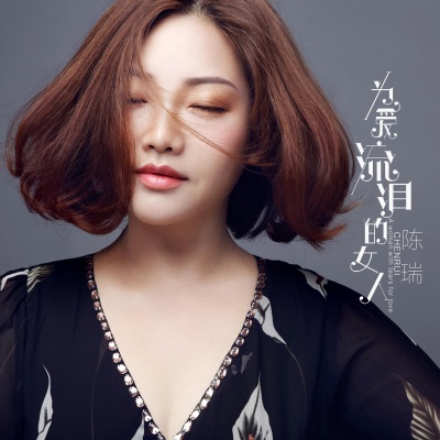 为爱流泪的女人 (DJ何鹏版)