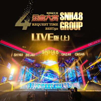 SNH48 GROUP 第四届年度金曲大赏演唱会(上)