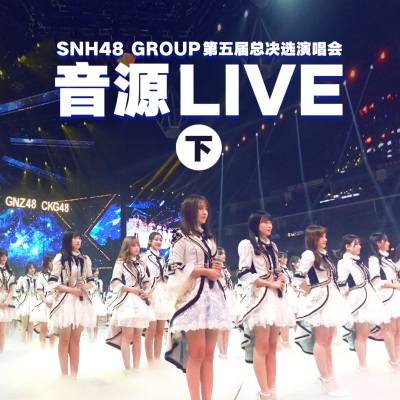 SNH48 Group第五届偶像年度人气总决选演唱会音源Live (下)