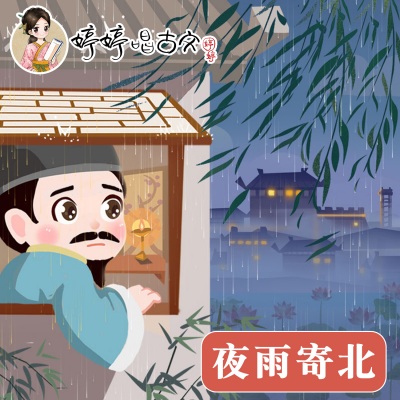 夜雨寄北