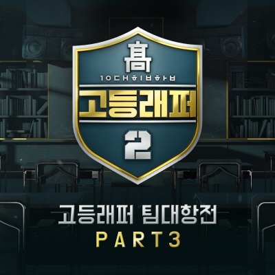 고등래퍼2 팀대항전 Part 3