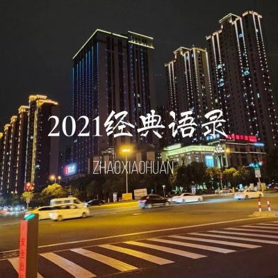 2021经典语录