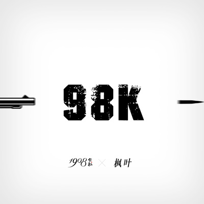 98K(DJ版)