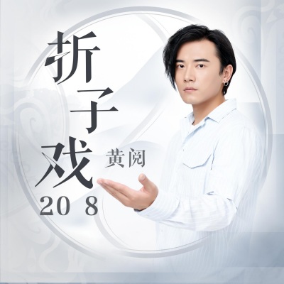 折子戏2018