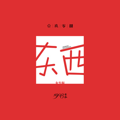 东西（女生版）