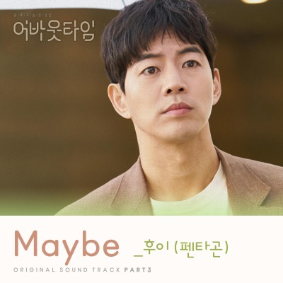 멈추고 싶은 순간 : 어바웃타임 OST Part.3