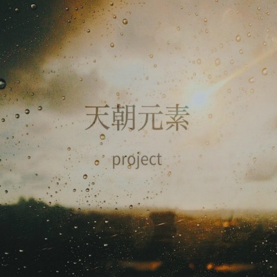 天朝元素project