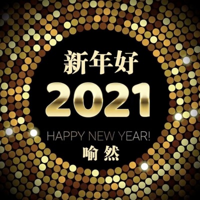 新年好2021