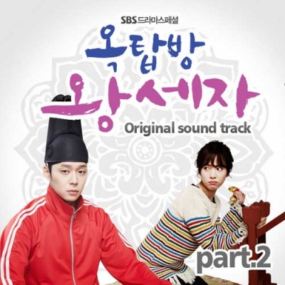 옥탑방 왕세자 OST (SBS 드라마스페셜) Part.2