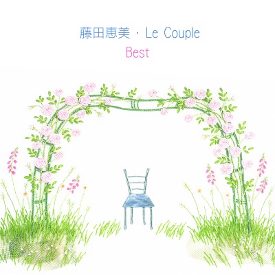 藤田恵美・Le Couple Best