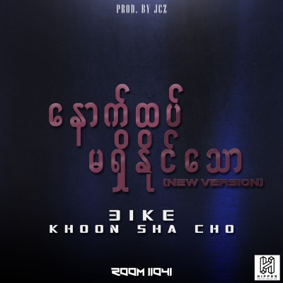 ေနာက္ထပ္မရွိနိုင္ေသာ Feat:Khoon Sha Cho