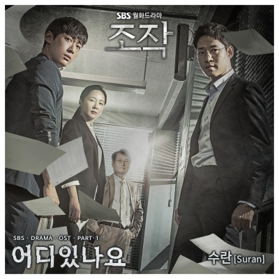 조작 OST Part.1