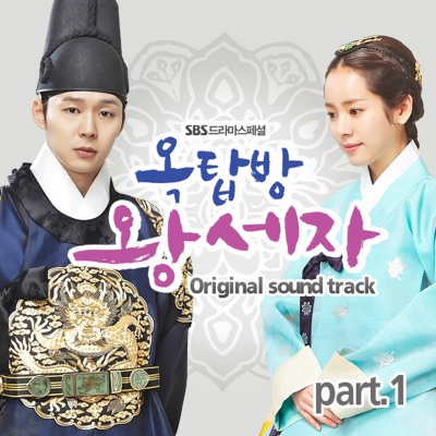 옥탑방 왕세자 OST (SBS 드라마스페셜) Part.1