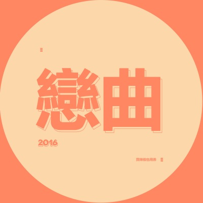 恋曲2016