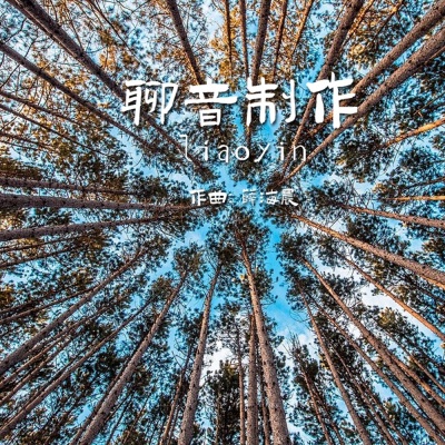 清晨 (轻音乐)